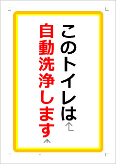 このトイレは自動洗浄しますの張り紙画像１