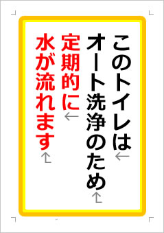 このトイレはオート洗浄のため、定期的に水が流れますの張り紙画像１