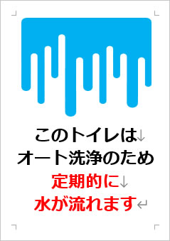 このトイレはオート洗浄のため、定期的に水が流れますの張り紙画像３