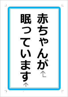 赤ちゃんが眠っていますの張り紙画像１