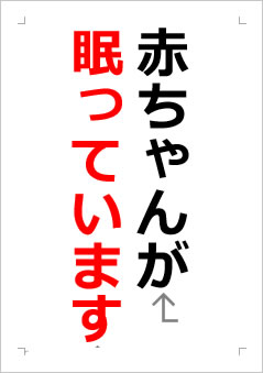 赤ちゃんが眠っていますの張り紙画像２