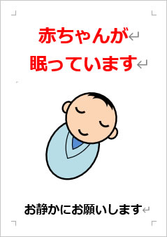 赤ちゃんが眠っていますの張り紙画像４