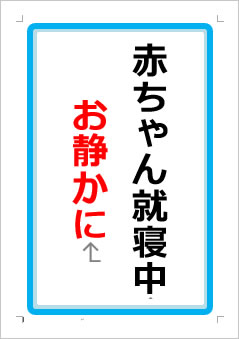 赤ちゃん就寝中　お静かにの張り紙画像１