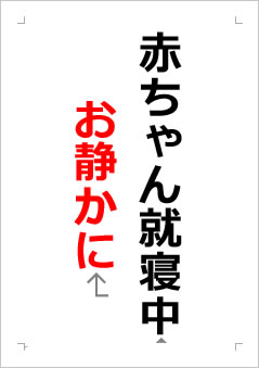 赤ちゃん就寝中　お静かにの張り紙画像２