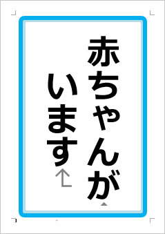 赤ちゃんがいますの張り紙画像１