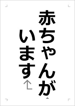 赤ちゃんがいますの張り紙画像２