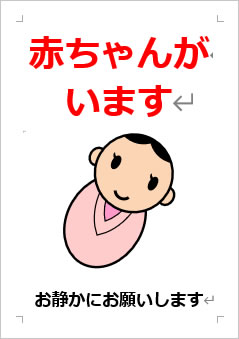 赤ちゃんがいますの張り紙画像４