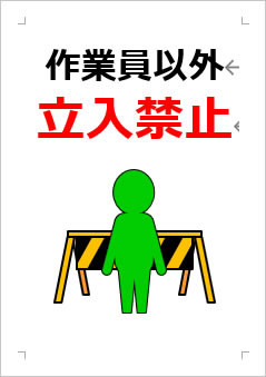 作業員以外立入禁止の張り紙画像３