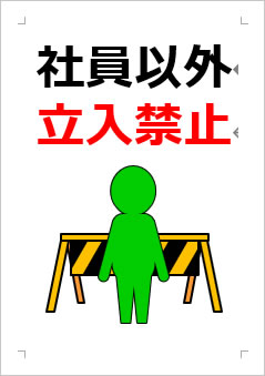 社員以外立入禁止の張り紙画像３