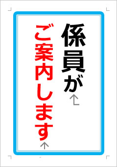 係員がご案内しますの張り紙画像１