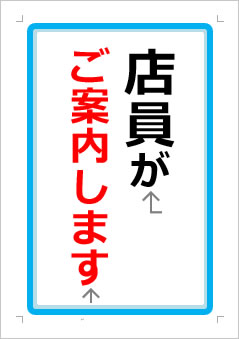 店員がご案内しますの張り紙画像１