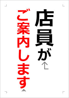 店員がご案内しますの張り紙画像２