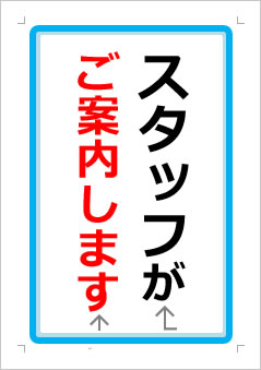 スタッフがご案内しますの張り紙画像１