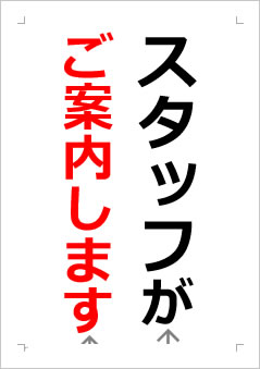 スタッフがご案内しますの張り紙画像２