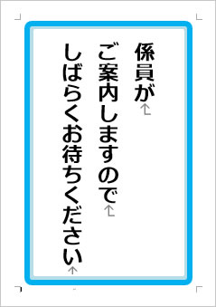 係員がご案内しますのでしばらくお待ちくださいの張り紙画像１