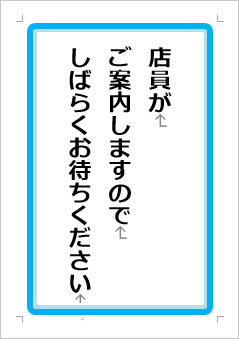 店員がご案内しますのでしばらくお待ちくださいの張り紙画像１