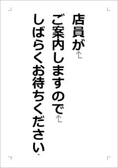 店員がご案内しますのでしばらくお待ちくださいの張り紙画像２