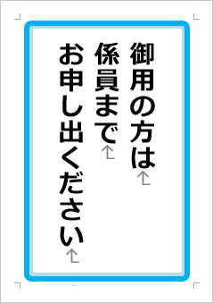 御用の方は、係員がご案内しますの張り紙画像１