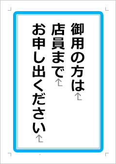 御用の方は、店員がご案内しますの張り紙画像１