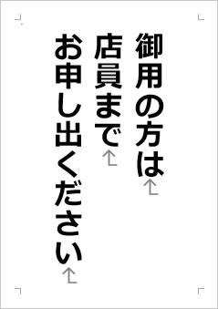 御用の方は、店員がご案内しますの張り紙画像２