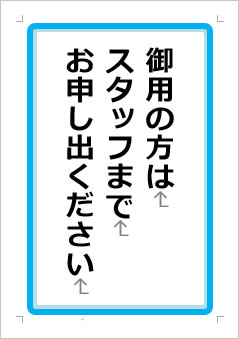 御用の方は、スタッフがご案内しますの張り紙画像１