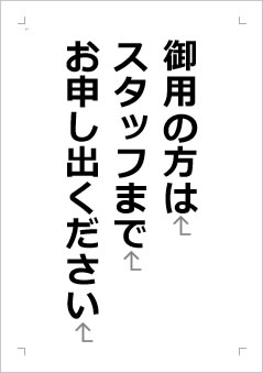 御用の方は、スタッフがご案内しますの張り紙画像２