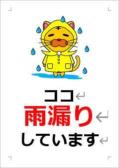 ココ雨漏りしていますの張り紙画像３