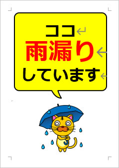 ココ雨漏りしていますの張り紙画像４