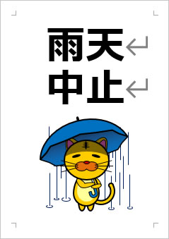 雨天中止の張り紙画像３