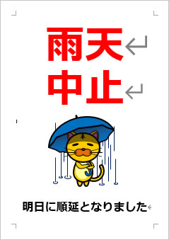 雨天中止の張り紙画像４