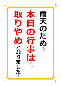 雨天のため本日の行事は取りやめとなりましたの張り紙画像１