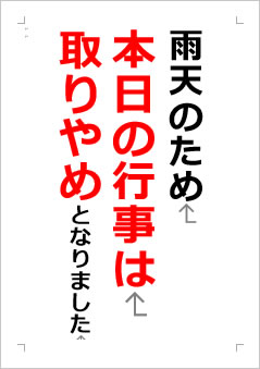 雨天のため本日の行事は取りやめとなりましたの張り紙画像２