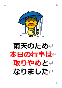 雨天のため本日の行事は取りやめとなりましたの張り紙画像３