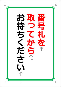 番号札を取ってからお待ちくださいの張り紙画像１