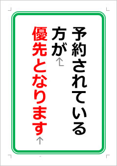 予約されている方が優先となりますの張り紙画像１