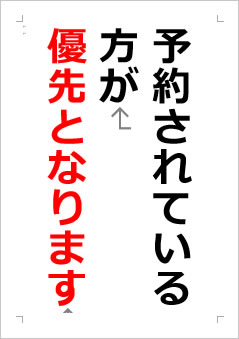 予約されている方が優先となりますの張り紙画像２