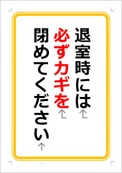 退室時には必ずカギを閉めてくださいの張り紙画像１