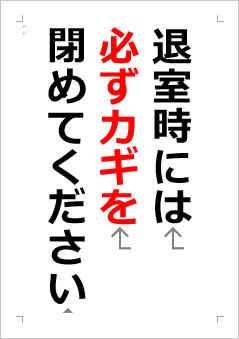 退室時には必ずカギを閉めてくださいの張り紙画像２