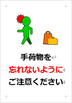 手荷物を忘れないようにご注意くださいの張り紙画像３