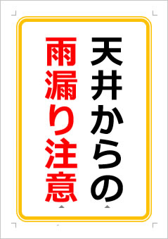 天井からの雨漏り注意の張り紙画像１