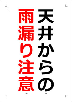 天井からの雨漏り注意の張り紙画像２