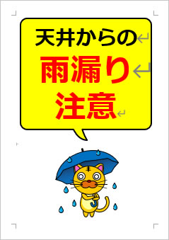 天井からの雨漏り注意の張り紙画像４