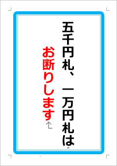 五千円札、一万円札はお断りしますの張り紙画像１