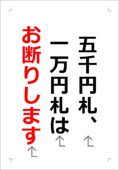 五千円札、一万円札はお断りしますの張り紙画像２