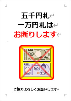 五千円札、一万円札はお断りしますの張り紙画像４