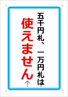 五千円札、一万円札は使えませんの張り紙画像１