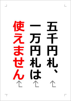 五千円札、一万円札は使えませんの張り紙画像２