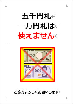 五千円札、一万円札は使えませんの張り紙画像４