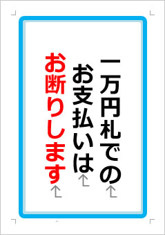 一万円札でのお支払いはお断りしますの張り紙画像１