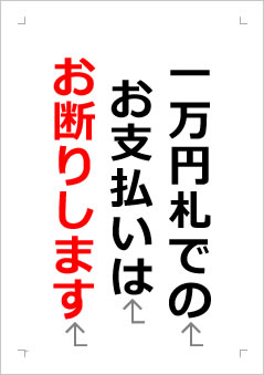 一万円札でのお支払いはお断りしますの張り紙画像２